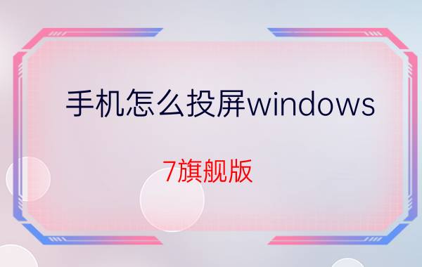 手机怎么投屏windows 7旗舰版 oppo手机怎么投屏到电脑win7？